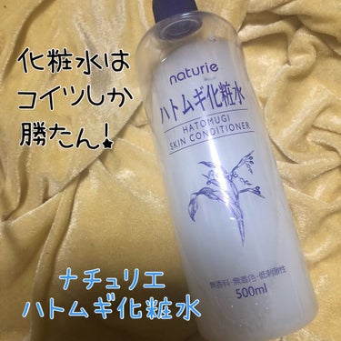 コスパ最強！たっぷり使える！
ナチュリエ ハトムギ化粧水！！

化粧水は、高いものをチマチマつけるより、安いものをたっぷり使う方が良いと聞いたので、それからずっとコレでございます。

私はコットンで肌を