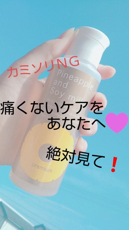パイナップル豆乳ローションプレミアム/鈴木ハーブ研究所/ボディローションを使ったクチコミ(1枚目)
