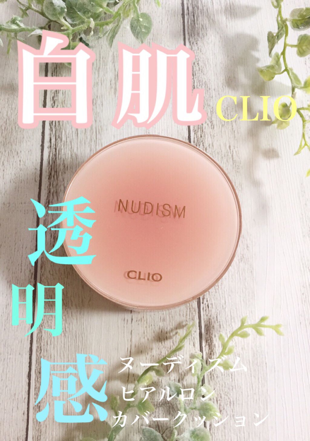 ヌーディズム ヒアルロン カバー クッション/CLIO/クッションファンデーションを使ったクチコミ(1枚目)