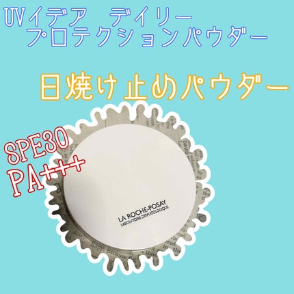 UVイデア デイリープロテクションパウダー/ラ ロッシュ ポゼ/プレストパウダーを使ったクチコミ(1枚目)