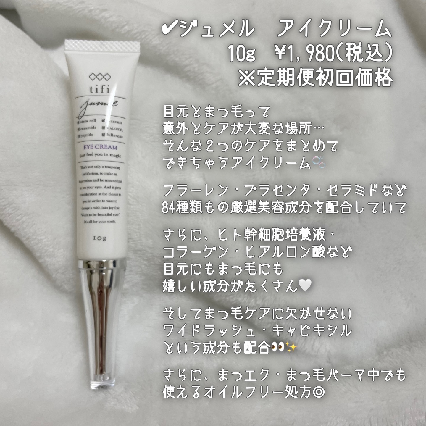 ジュメル アイクリーム/Jumel(ジュメル)/アイケア・アイクリームを使ったクチコミ（3枚目）