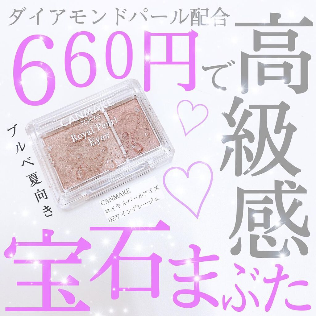 ロイヤルパールアイズ/キャンメイク/アイシャドウパレットを使ったクチコミ(1枚目)