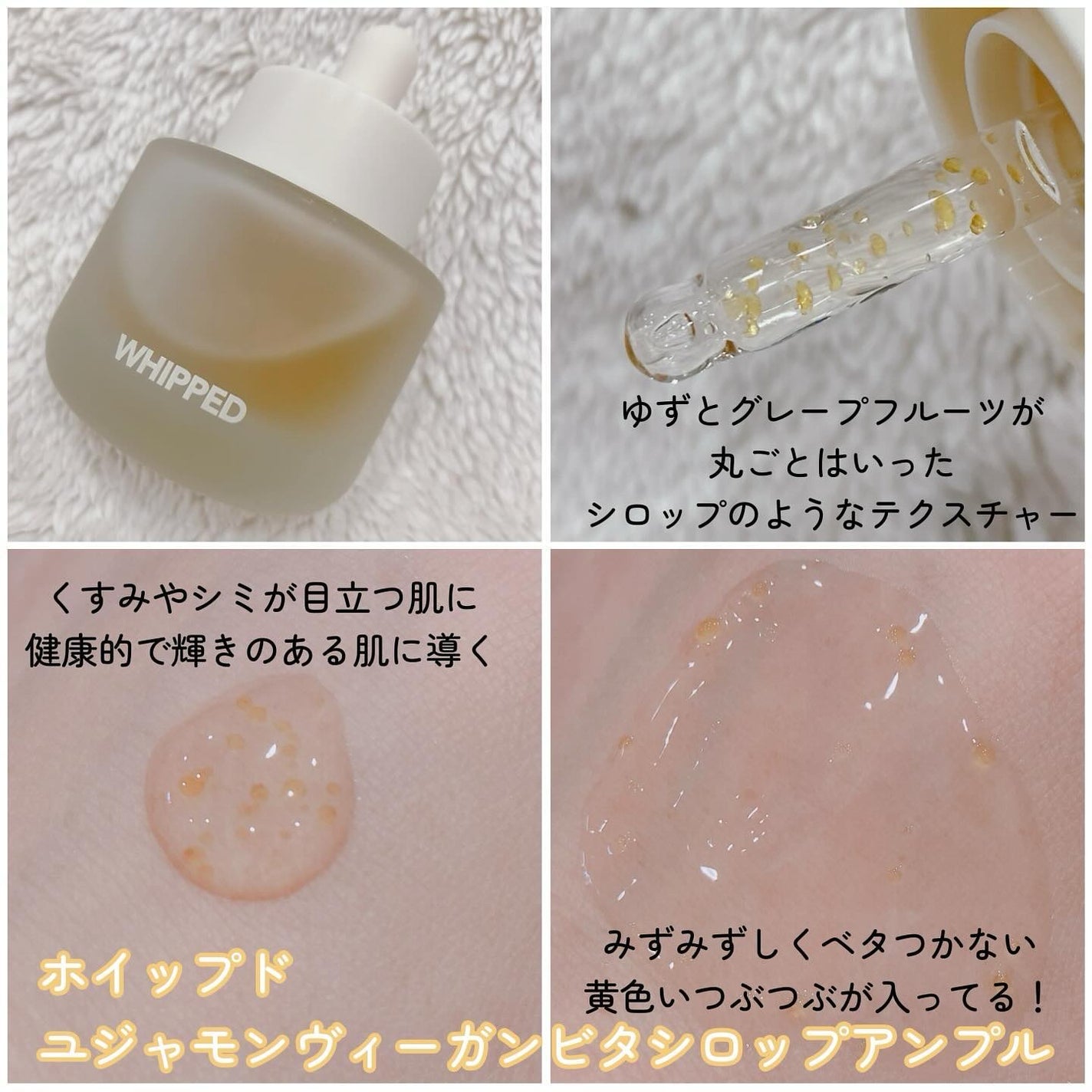 ホイップドユジャモンヴィーガンビタシロップアンプル/WHIPPED/美容液を使ったクチコミ(2枚目)