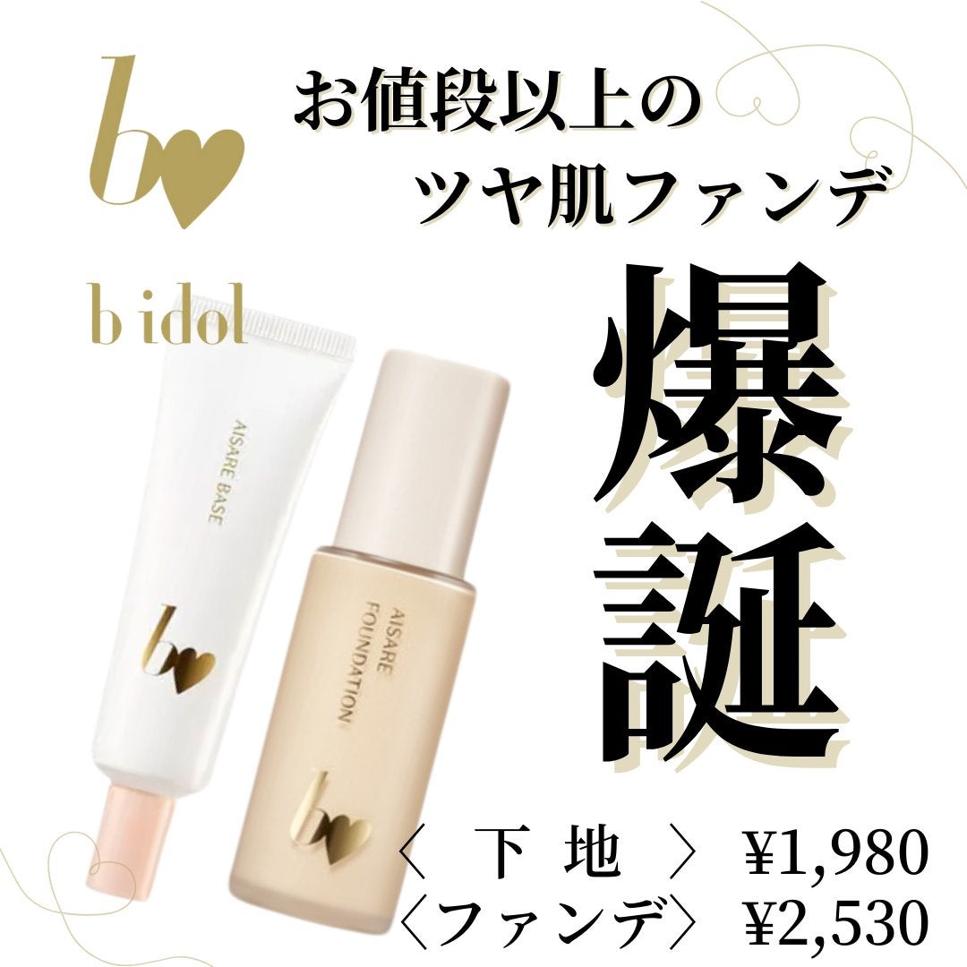 愛されファンデ/b idol/リキッドファンデーションを使ったクチコミ(1枚目)