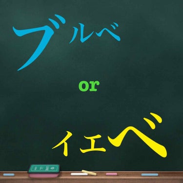 ブルベとイエベの自己診断て難しくないですか？😂

チェック項目自分でやると大概半々くらいになるんですよね💦

イプサの肌色診断では
「黄にも赤にも寄らない中間です」
って言われたけど、あそこはファンデや