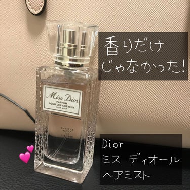 【香りだけじゃなかった！】

ついに購入しました！

Dior
ミス ディオール ヘアミスト


原宿のアットコスメストアで購入しました。
テスターが空だったので、試さずに購入したのですが、とても良い匂