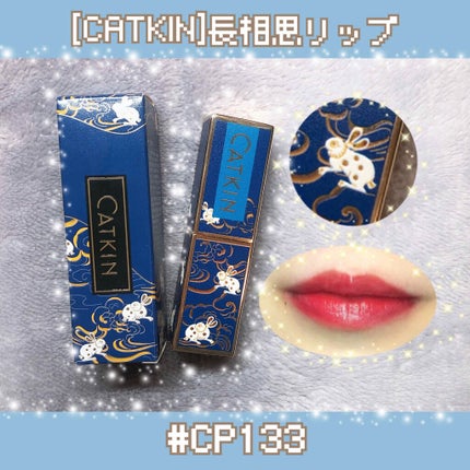長相思 リップスティック/CATKIN/口紅を使ったクチコミ(1枚目)