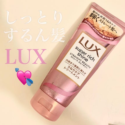 スーパーリッチシャイン ストレートビューティー うねりケアトリートメント/LUX/洗い流すヘアトリートメントを使ったクチコミ(1枚目)