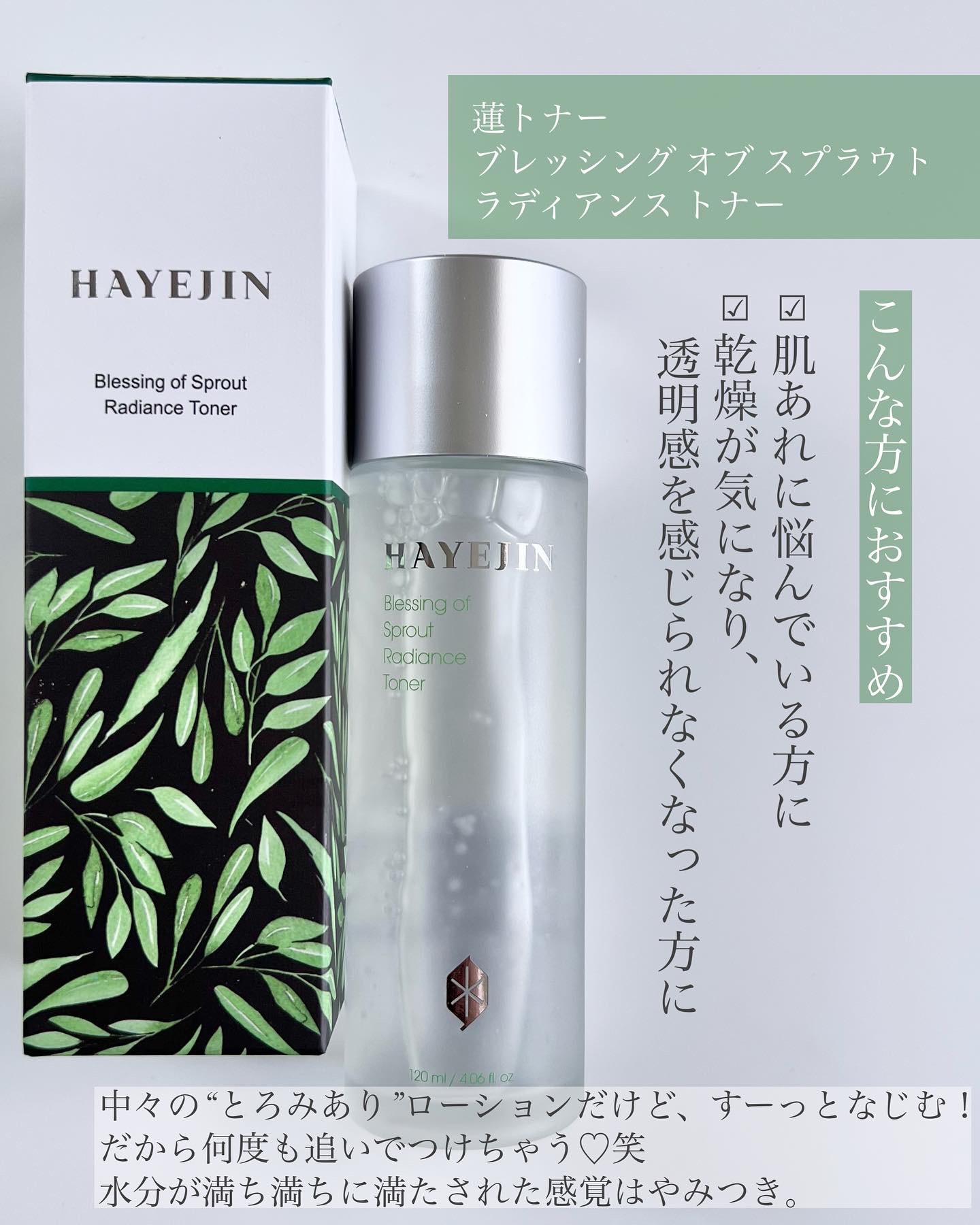 ブレッシングオブスプラウトラディアンストナー/HAYEJIN/化粧水を使ったクチコミ（2枚目）