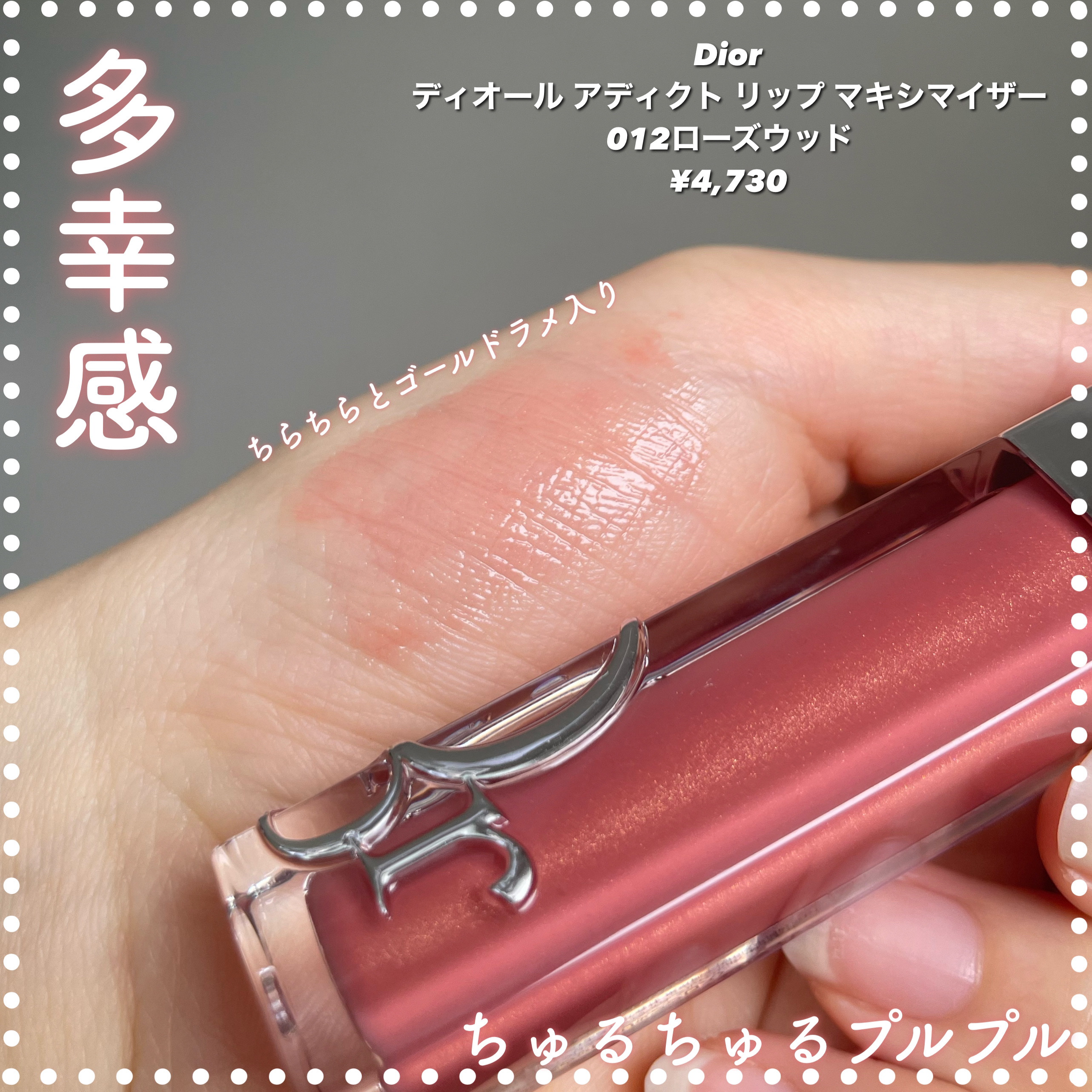 ディオール アディクト リップ マキシマイザー/Dior/リップグロスを使ったクチコミ（1枚目）