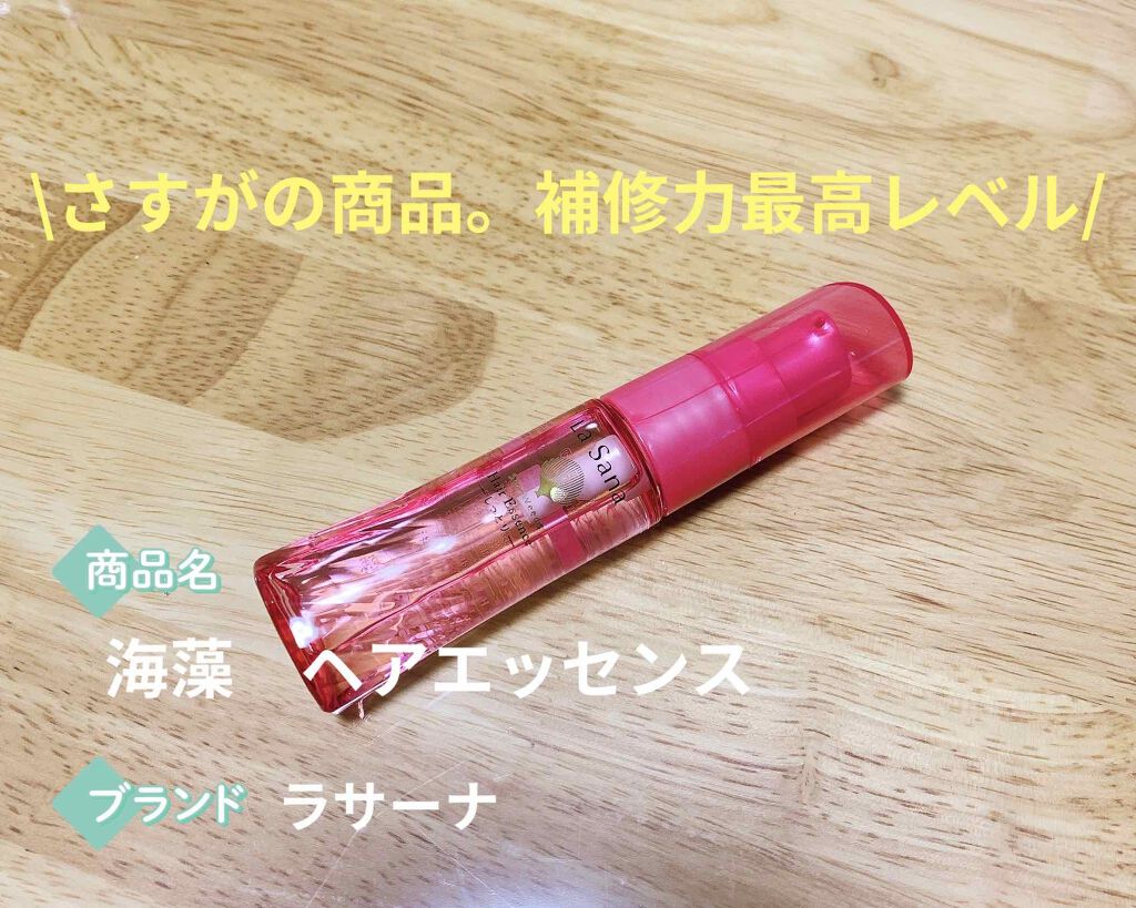 海藻 ヘア エッセンス しっとり/ラサーナ/ヘアオイルを使ったクチコミ(1枚目)