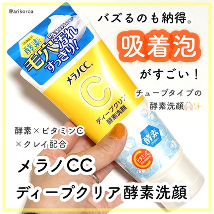 ディープクリア酵素洗顔 /メラノCC/洗顔フォームを使ったクチコミ(1枚目)