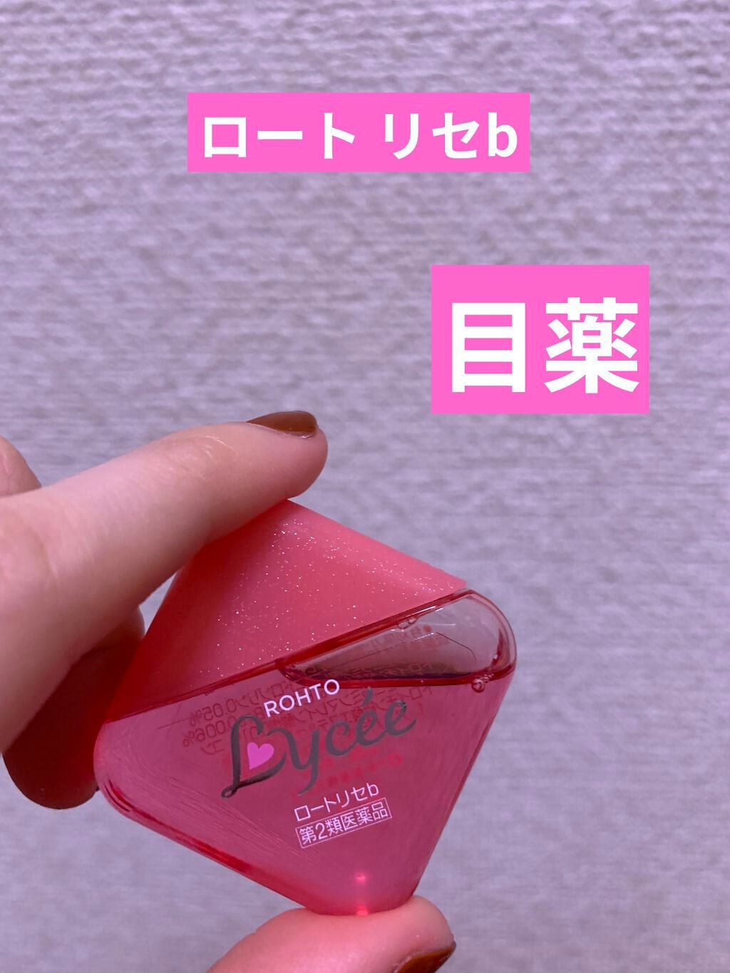 ロートリセ(医薬品)/ロート製薬/その他を使ったクチコミ(1枚目)