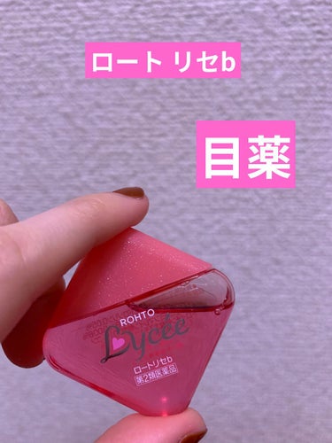 ロート　リセb (第二類医薬品)
8ml ¥770

いつも使っている目薬です。
ピンク色の液は栄養成分であり、ピント調節機能を改善する作用をあわせもつ「ビタミンB12」の色だそうです💖
目の充血やかゆ