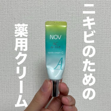 NOV ＡＣアクティブ スポッツクリーム Ｃのクチコミ「・NOV　ＡＣアクティブ スポッツクリーム Ｃ


💁🏻‍♂️使い方

いつものケアの1番最後.....」（1枚目）