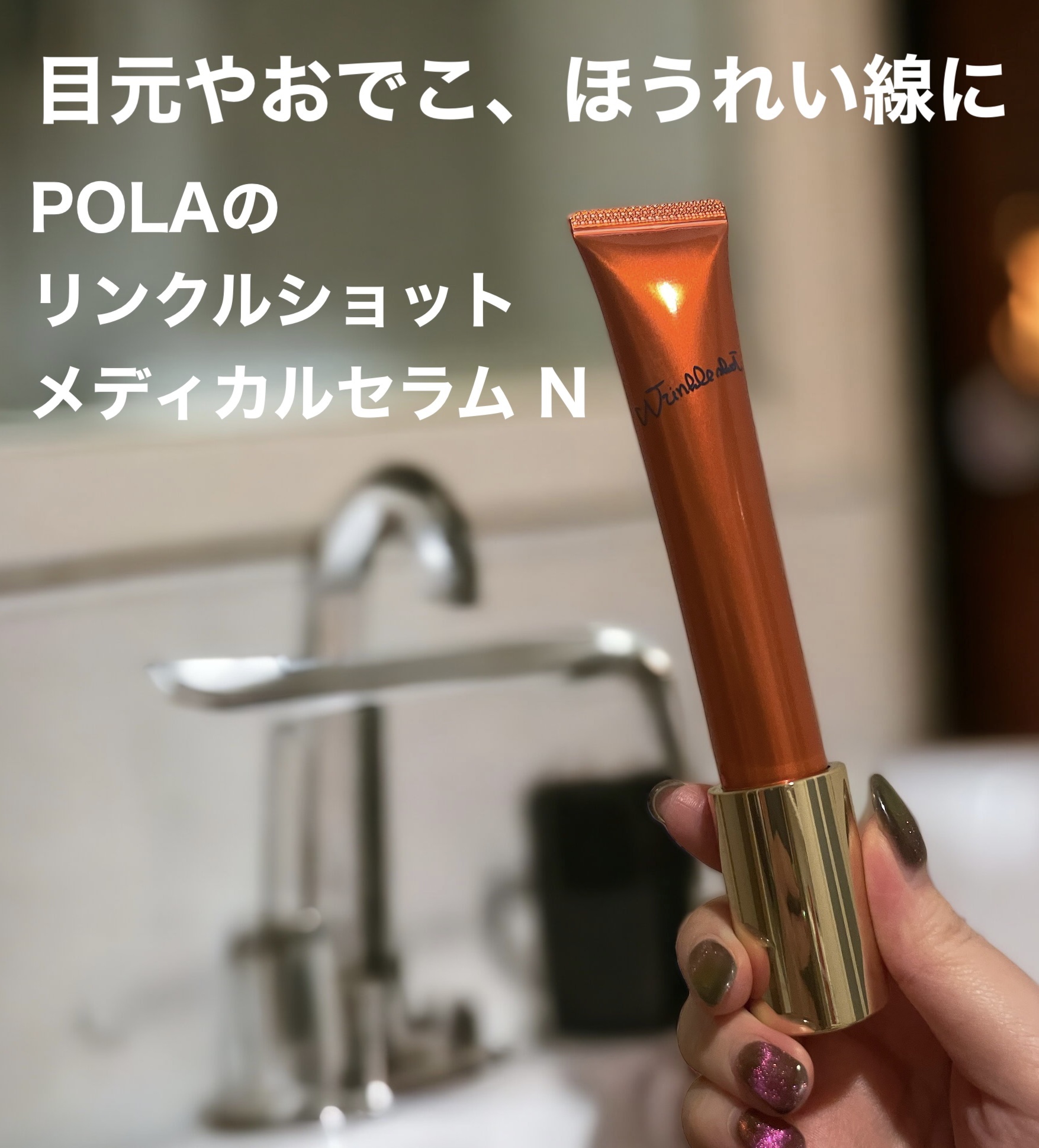 リンクルショット メディカル セラム N/リンクルショット/アイケア・アイクリームを使ったクチコミ（1枚目）