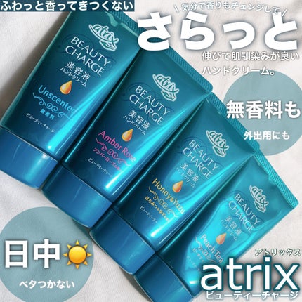 ビューティーチャージ アンバーローズの香り/アトリックス/ハンドクリームを使ったクチコミ(1枚目)
