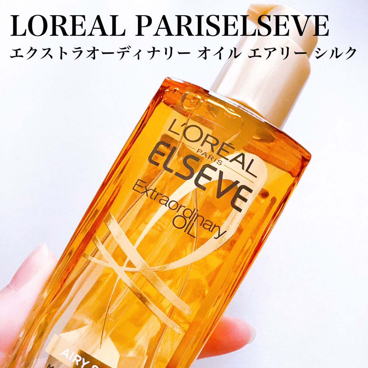 ロレアル パリ エクストラオーディナリー オイル エアリー シルク 本体（100ml）/ロレアル パリ/ヘアオイルを使ったクチコミ（3枚目）