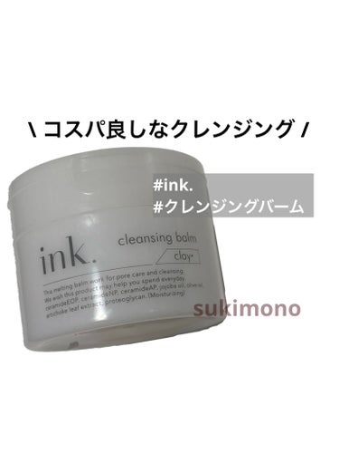 クレンジングバーム/ink./クレンジングバームを使ったクチコミ（1枚目）