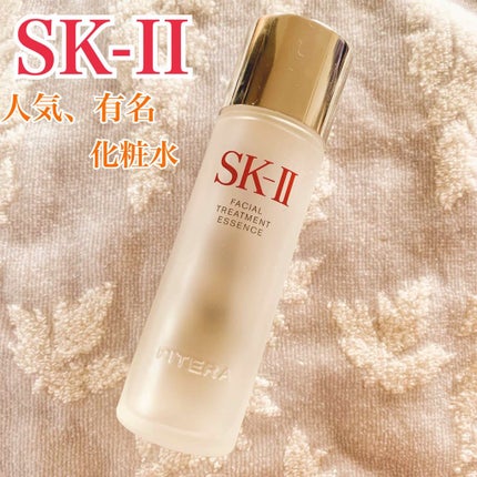 フェイシャル トリートメント エッセンス/SK-II/化粧水を使ったクチコミ(1枚目)
