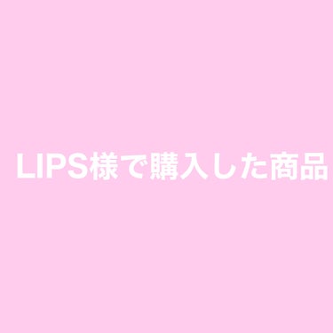 スキンケアオタク on LIPS 「LIPS様で購入品紹介#LIPSしか勝たん！..」（1枚目）