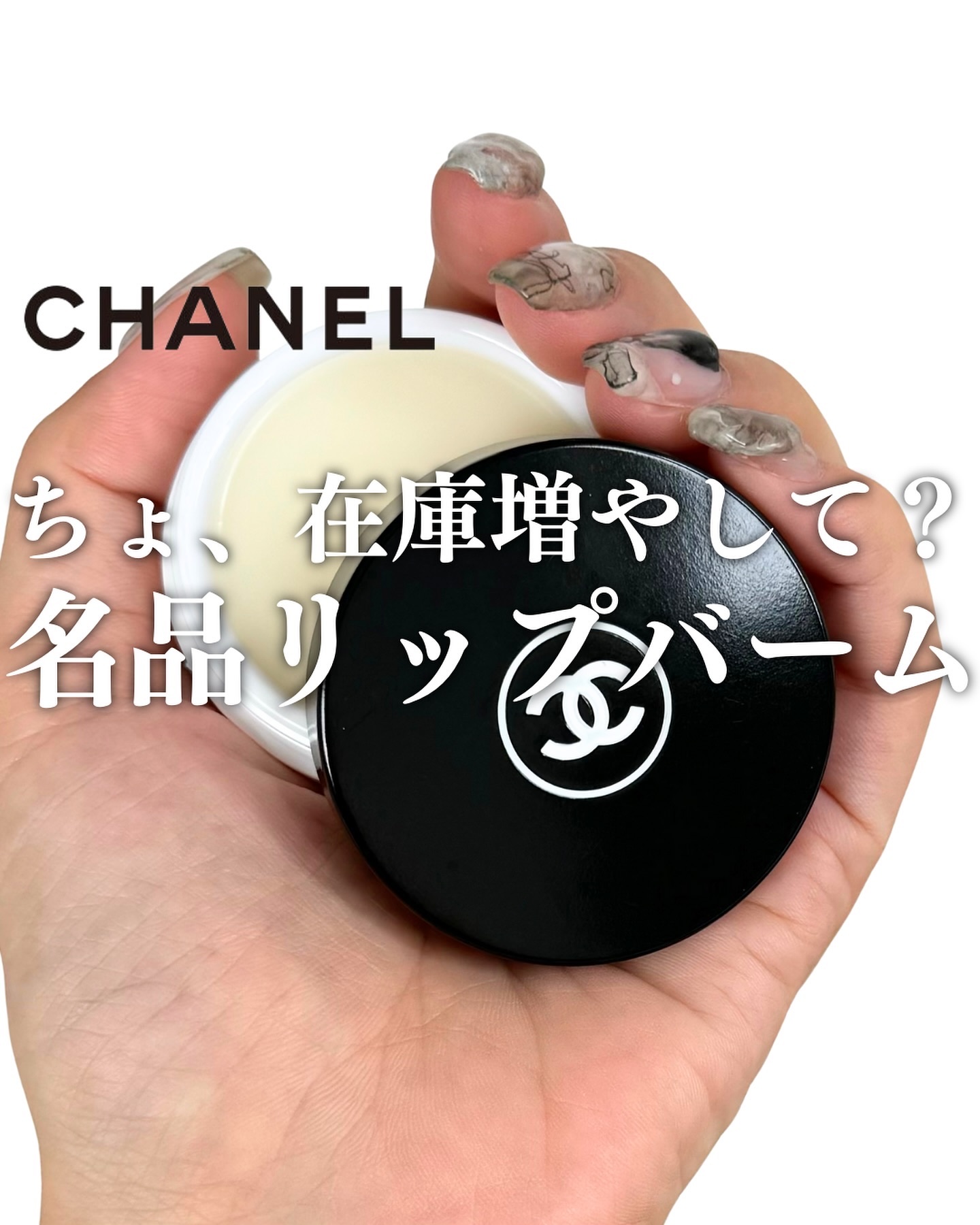 イドゥラ ビューティ リップ バーム/CHANEL/リップバームを使ったクチコミ（1枚目）