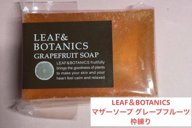 マザーソープ グレープフルーツ/LEAF＆BOTANICS /ボディ石鹸を使ったクチコミ（1枚目）