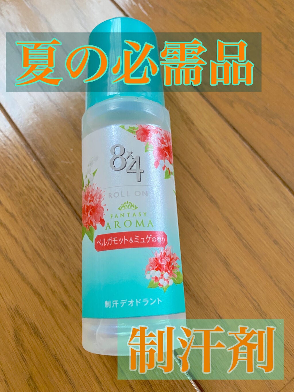 ロールオン ベルガモット&ミュゲの香り/8x4/デオドラント・制汗剤を使ったクチコミ(1枚目)