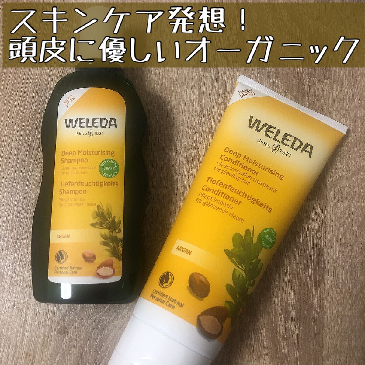 アルガン ヘアシャンプー／ヘアコンディショナー/WELEDA/市販シャンプーを使ったクチコミ（1枚目）