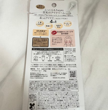 目元ふっくらクリーム NC/なめらか本舗/アイケア・アイクリームを使ったクチコミ(4枚目)