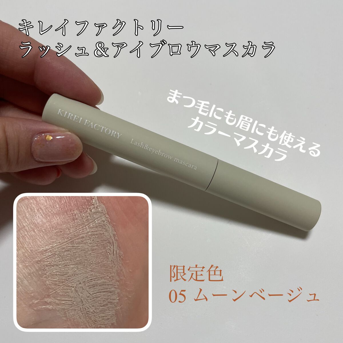 ラッシュ&アイブロウマスカラ/KIREI FACTORY/マスカラを使ったクチコミ(1枚目)