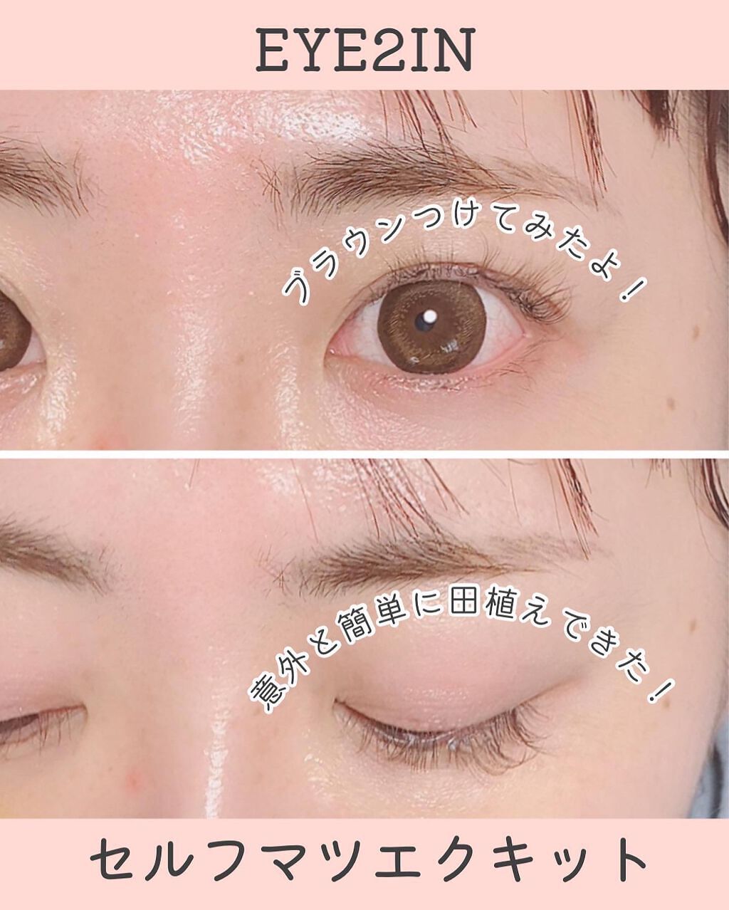 2022年夏新作つけまつげ】まつ毛エクステキット｜EYE2INの口コミ ...