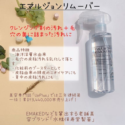 エマルジョンリムーバー 300ml/200ml/水橋保寿堂製薬/その他洗顔料を使ったクチコミ(2枚目)