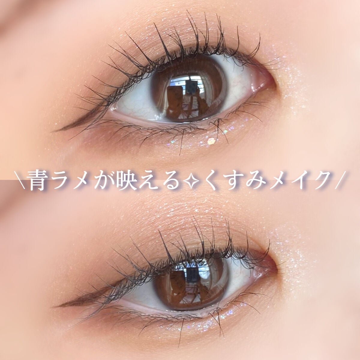 リキッド グリッター シャドウ/rom&nd/グリッターを使ったクチコミ(1枚目)