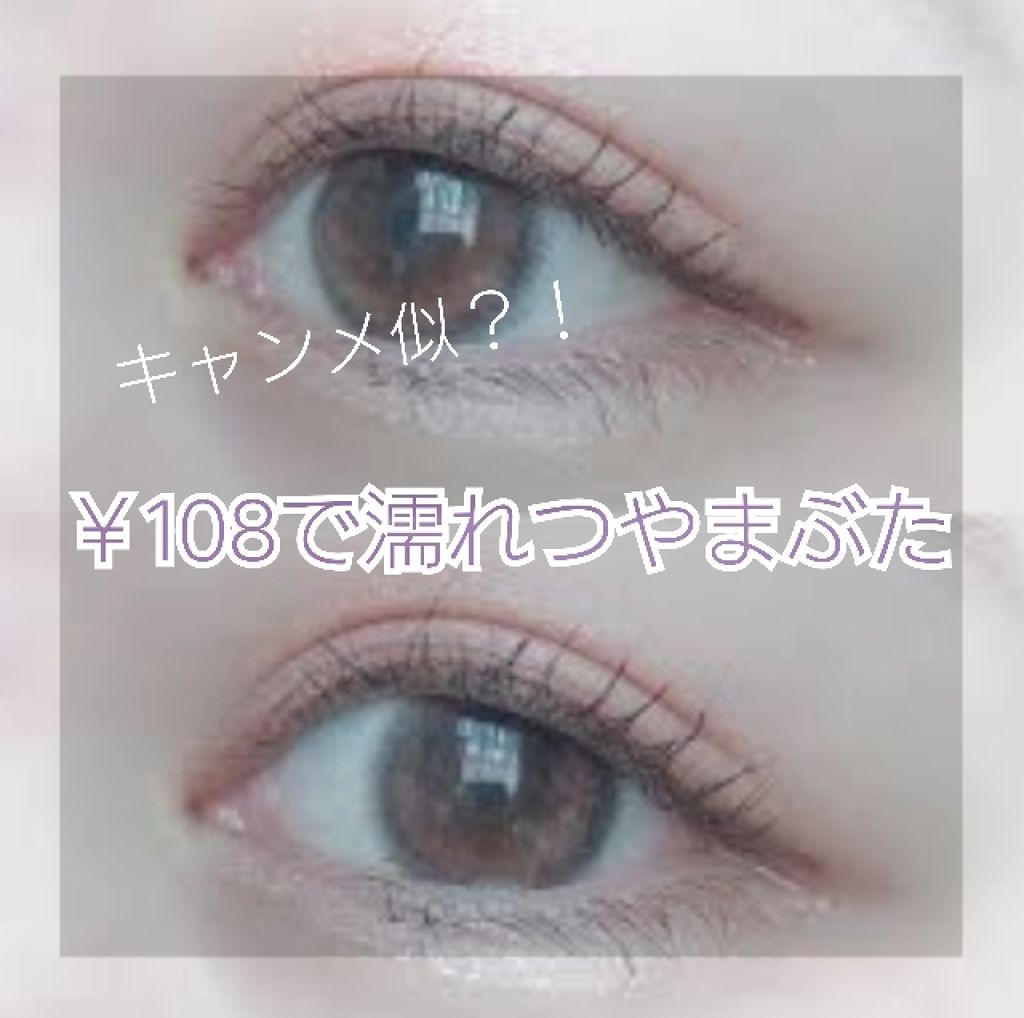 MP ジェム アイグロス/セリア/ジェル・クリームアイシャドウを使ったクチコミ(1枚目)