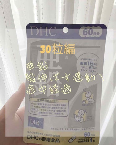 DHC 亜鉛/DHC/健康サプリメントを使ったクチコミ（1枚目）