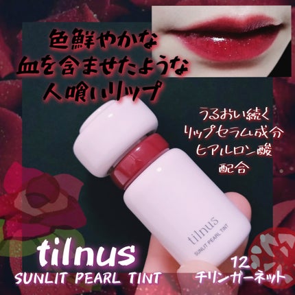 ティルナス サンリットパール ティント/tilnus/リップティントを使ったクチコミ(1枚目)