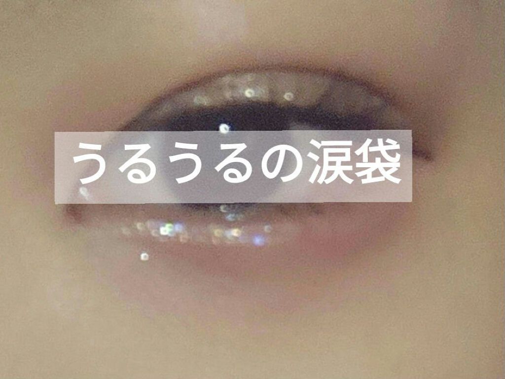 リキッド グリッター シャドウ/rom&nd/グリッターを使ったクチコミ（1枚目）