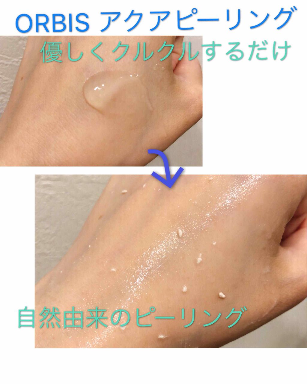 アクアピーリングジェル オルビスの口コミ 乾燥肌におすすめのピーリング Orbisアクアピーリ By けいちゃ 混合肌 代後半 Lips
