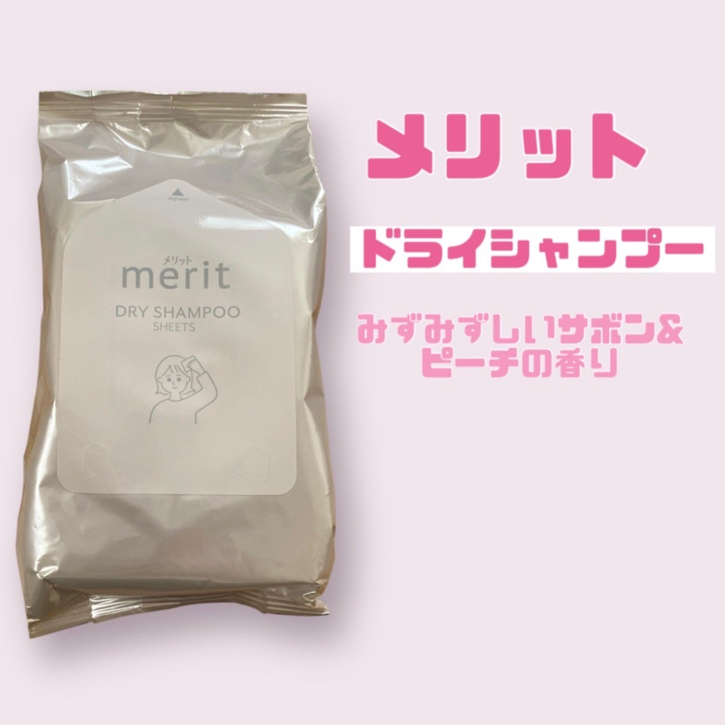 メリット ドライシャンプーシート さらっと髪まとまるタイプ/メリット/ドライシャンプーを使ったクチコミ(1枚目)