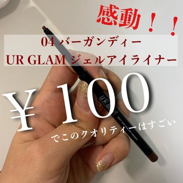 U R GLAM  UR GLAM　GEL EYELINERのクチコミ「色味が最高！！！！！！❣️
URGLAM GEL EYELINER 04 バーガンディー
￥1.....」（1枚目）