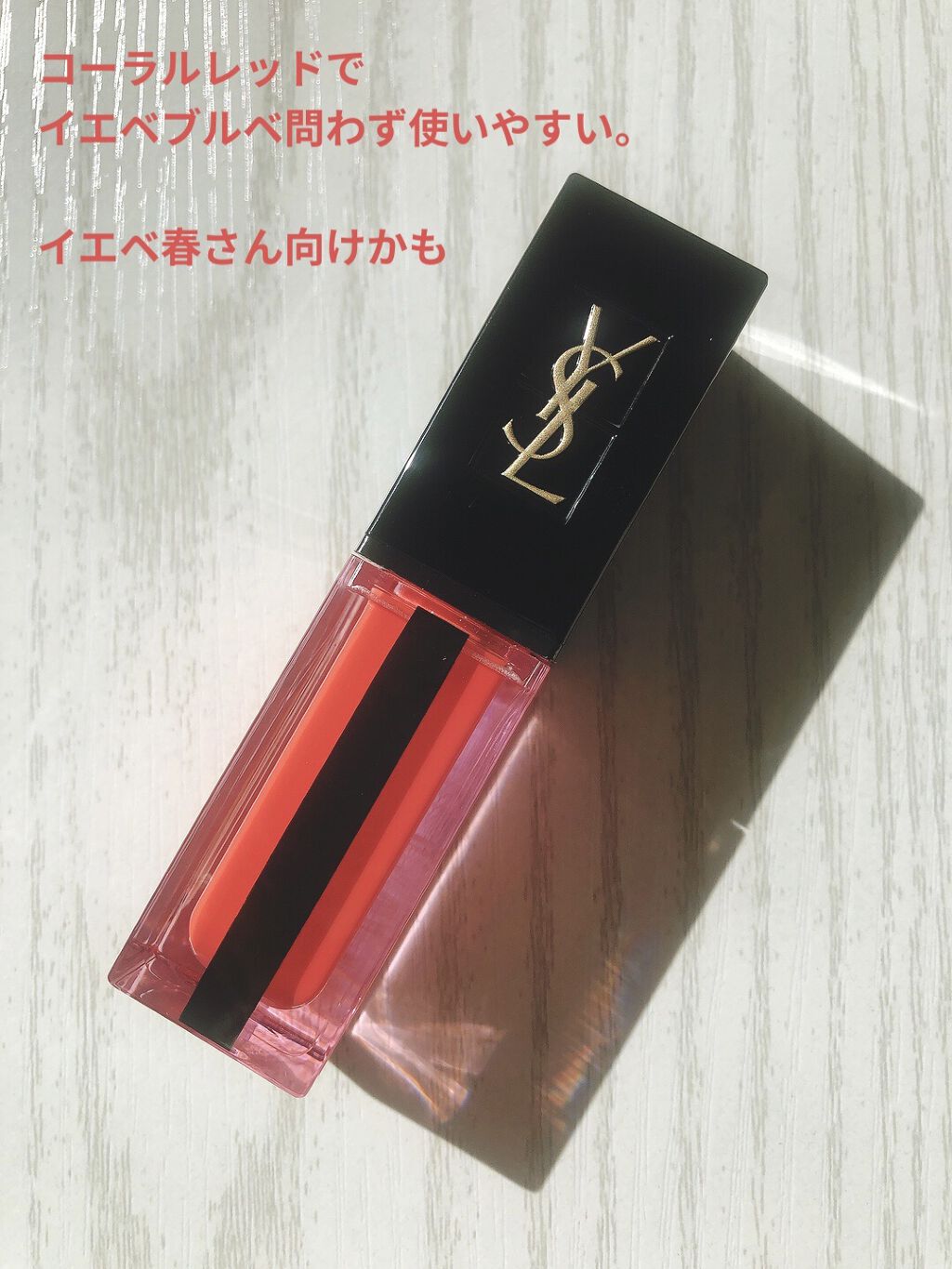 ルージュ ピュールクチュール ヴェルニ ウォーターステイン 609 サブマージド コーラル/YVES SAINT LAURENT BEAUTE/口紅を使ったクチコミ（3枚目）
