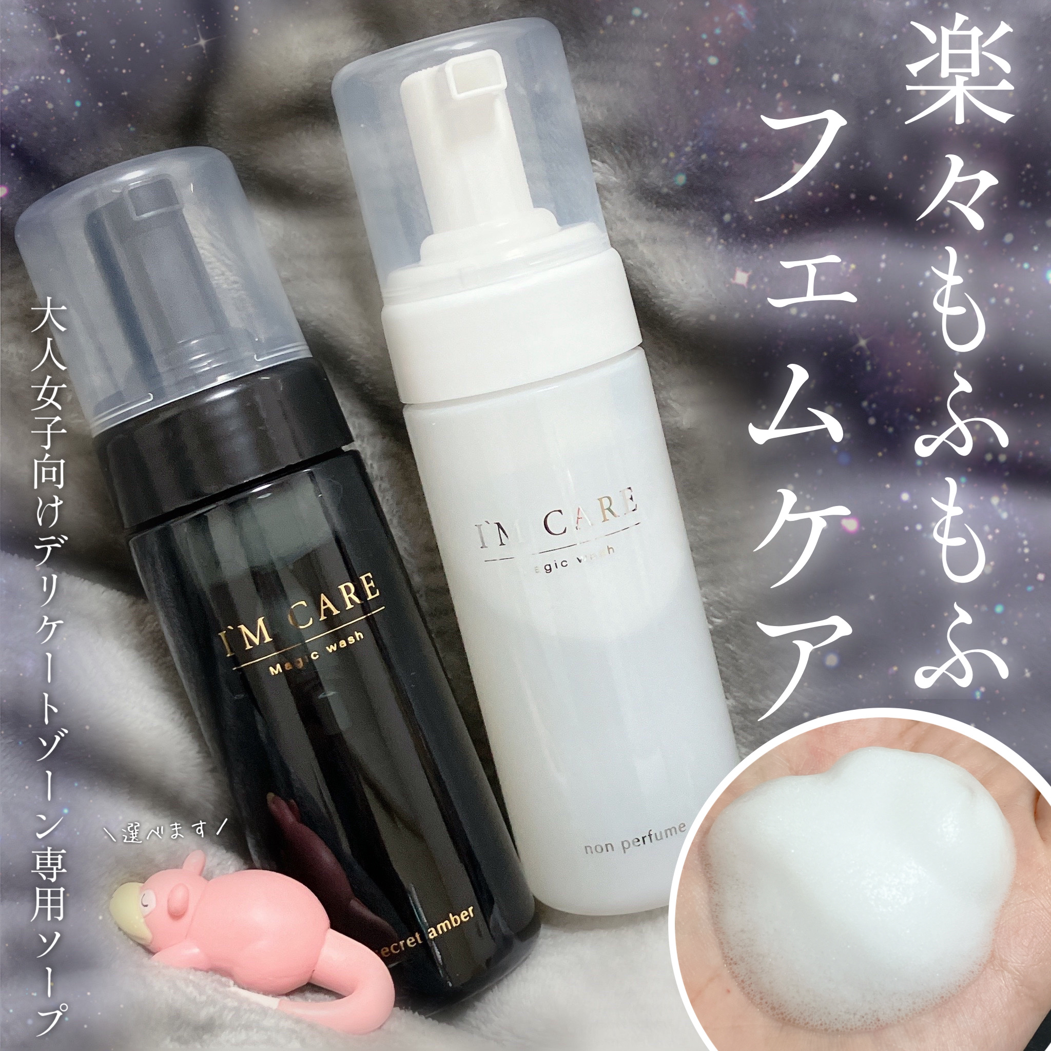 Magic wash・secret amber/I'MCARE/デリケートゾーンケアを使ったクチコミ（1枚目）