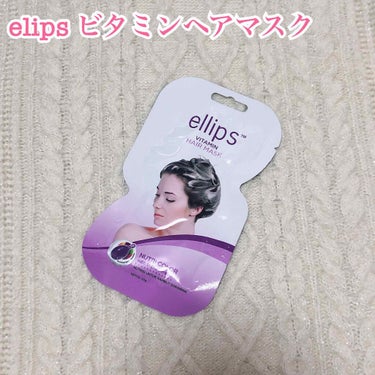 ヘアーマスク【ナチュラルカラー】/ellips/洗い流すヘアトリートメントを使ったクチコミ（1枚目）