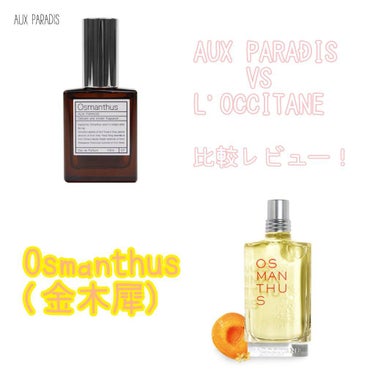 こんばんは🌙

今回は #AUX PARADIS と #L'OCCITANE の
#香水 (#Osmanthus )の比較レビューです！

前回の投稿のとおり、私はAUX PARADISを購入したのです