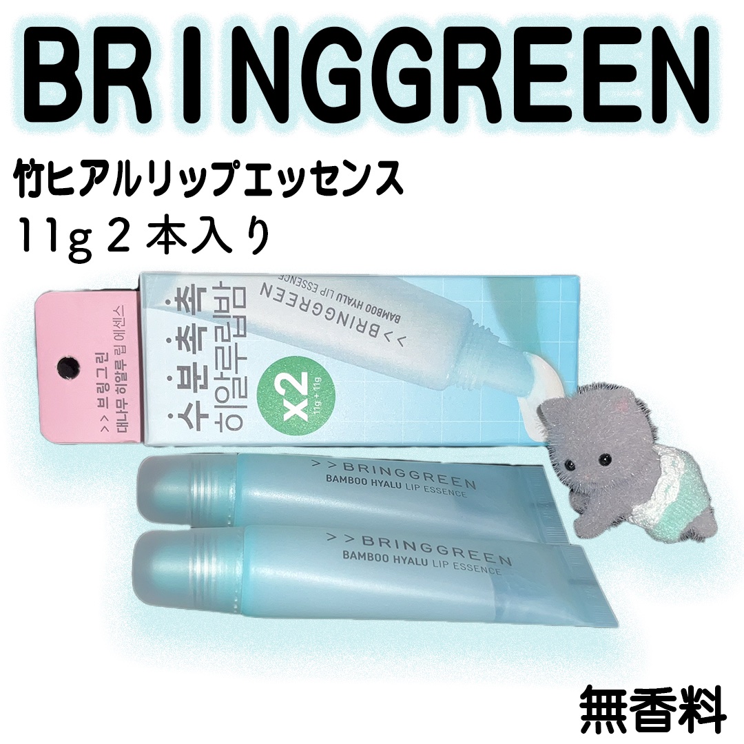 バンブーHリップエッセンス/BRING GREEN/リップ美容液を使ったクチコミ（1枚目）