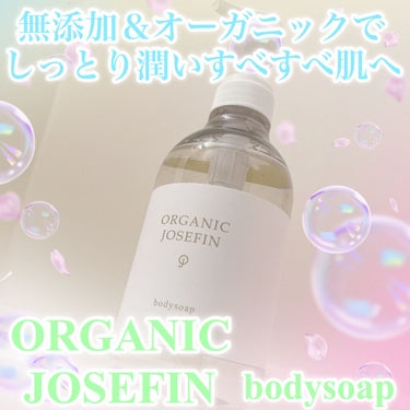 オーガニックジョセフィン ボディソープ /ORGANIC JOSEFIN/ボディソープを使ったクチコミ（1枚目）