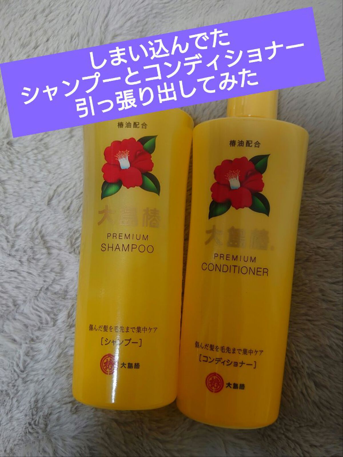 大島椿 プレミアムシャンプー／コンディショナーのクチコミ「大島椿のシャンプー＆コンディショナーを
使い始めました。昨日から！

１週間ほど海外に行くため.....」（1枚目）