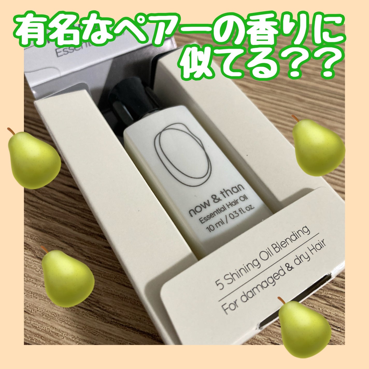 ナウアンドダン エッセンシャルヘアオイル/now & than(ナウアンドダン)/ヘアオイルを使ったクチコミ(1枚目)