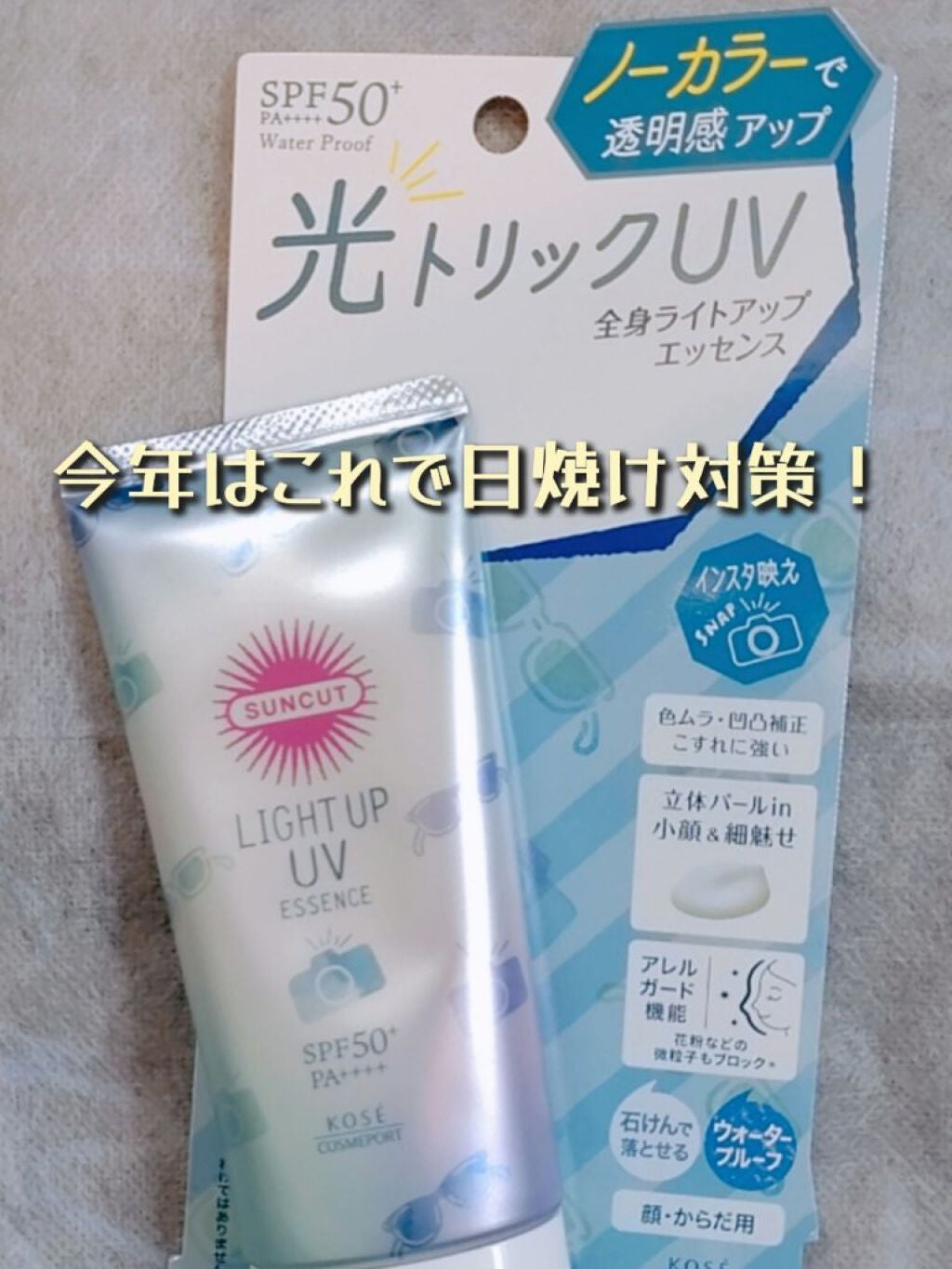 サンカットR ライトアップUV エッセンス/サンカット®/日焼け止めローションを使ったクチコミ(1枚目)